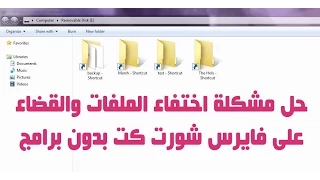 حل مشكلة اختفاء الملفات من الفلاشة بدون برامج وازالة فايرس شورت كت نهائيا