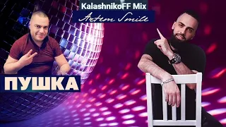 Artem Smile - Пушка (KalashnikoFF mix) 🎶🎥👍