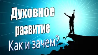 Духовное развитие. Что такое духовное развитие? Развитие личности. Личностный рост