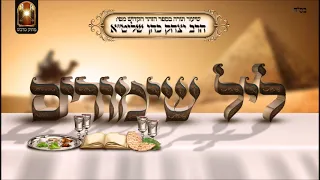 ליל שימורים - שיעור תורה בספר הזהר הקדוש מפי הרב יצחק כהן שליט"א