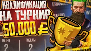 ДВА ТОП 1 ПОДРЯД НА КВАЛИФИКАЦИЯХ ЗА 50.000 РУБЛЕЙ В PUBG