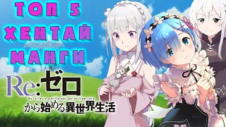 Топ 5 хентай манг по Re:Zero | Хентай с Эмилией, Рем, Ехидной.