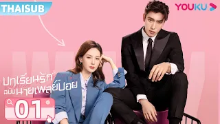 ซับไทย | บทเรียนรักฉบับนายเพลย์บอย Why Women Love EP01 | จินเฉิน/หวังจื่ออี้/หวังซวง | YOUKU