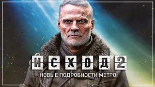 Metro Exodus 2 (Next): новый ГЕРОЙ, история СЭМА, дата выхода, название (Официальные новости)