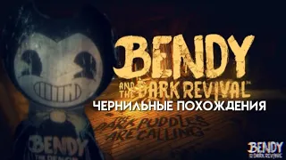 ДЕРЖИСЬ ПОДАЛЬШЕ ОТ ЧЕРНИЛЬНОГО ДЕМОНА 🤯. Bendy and the dark revival прохождение #1 ☠️