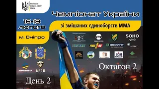 День 2 | Октагон 2 | Чемпіонат України зі змішаних єдиноборств ММА Дніпро-2024