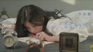 李佳歡Kaia Lee -《偷走青春的歲月Reave youth》(Official MV)