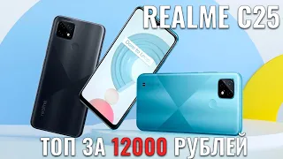 Realme C25 новый ТОПчик за 12000 рублей