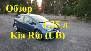 Обзор Kia Rio с двигателем 1.25 л - европейский вариант. Основной плюс - гарантия.