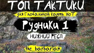 ТОП ТАКТИКИ Глобальной Карты WoT: Рудники 1 (НИЖНИЙ РЕСП) 3 тактики от the_barbarian