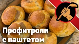 Профитроли с нежнейшим паштетом из куриной печени