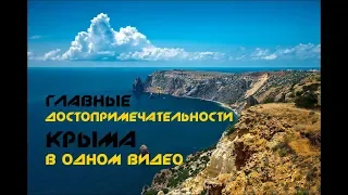 #15 Путешествие по Крыму - главные достопримечательности в одном видео