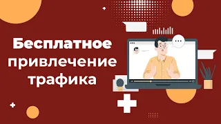 Как бесплатно привлечь трафик в интернет-магазин? ТОП-5 способов 2023