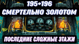 195+196 Супер сложные бои Смертельной башни Старшего ветра.