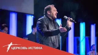 Хвала и поклонение (live 31719) | Церковь Истина