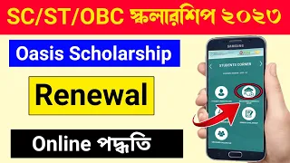 oasis scholarship renewal 2023 | oasis scholarship 2023-24 renewal | oasis scholarship 2023-24