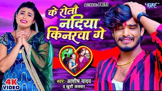 #Video के रोतौ नदिया किनरवा गे #Aashish Yadav, Khushi Kakkar Superhit Magahi Geet 2023