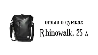 Отзыв о вело сумках Rhinowalk, 25л, для велосипеда, с Алиэкспресс
