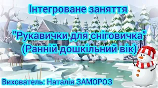 Дидактична гра "Знайди пару рукавичці".Ліплення "Рукавички для сніговичка". Вихователь: Замороз Н.М.