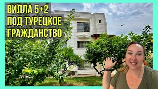 🏡 Вилла 5+2 с садом в Мерсине под турецкое гражданство 🇹🇷