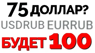 Девальвация рубля 2020 наступает! Доллар будет по 100! Обвал рубля навечно! Покупать доллар?
