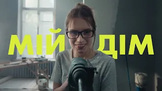 Мій дім. Мій банк. Моя країна