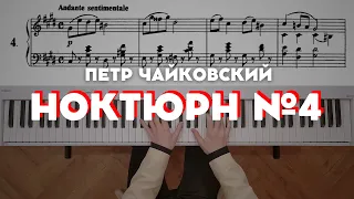 Чайковский — Ноктюрн до-диез минор (op.19 №4) | Tchaikovsky — Nocturne in C sharp minor (Op. 19 №4)