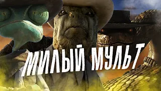 РАНГО - ПРИЧУДЛИВЫЙ МУЛЬТ, ОБЗОР/МНЕНИЕ на МУЛЬТФИЛЬМ: Ранго/Rango от студии Nickelodeon