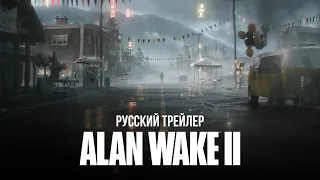 Alan Wake 2 — Трейлер анонса (Русский дубляж)