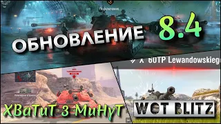 🔴WoT Blitz | ОБНОВЛЕНИЕ 8.4🔥 ВСЕ ПОЛЬСКИЕ ТАНКИ ВЕТКИ 60TP Lewandowskiego❗️