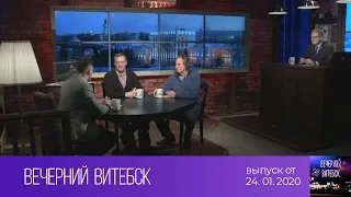 Вечерний Витебск (24.01.2020)