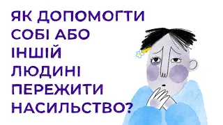 Подбати про себе #8 | Як допомогти собі або іншій людині пережити насильство?