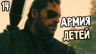 Metal Gear Solid 5: The Phantom Pain Прохождение На Русском #14 — АРМИЯ ДЕТЕЙ