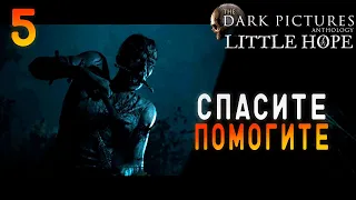 The Dark Pictures: Little Hope▶Прохождение на русском #5