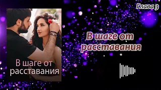 Аудиокнига - "В шаге от расставания" - Слушать онлайн