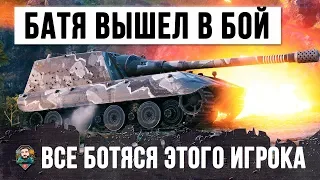 БАТЯ ВЫШЕЛ В БОЙ WORLD OF TANKS! ВСЕ БОЯТСЯ ЭТОГО ИГРОКА!