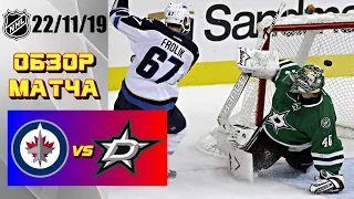 Winnipeg Jets vs Dallas Stars | 22/11/19 | Game Highlights | Обзор матча