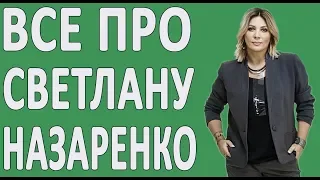 СВЕТЛАНА НАЗАРЕНКО - До Того Как Стала Известна! #Киргизия