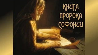 Библия. Книга пророка Софонии.