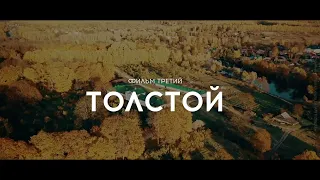 Тизер к фильму "Толстой". Мифы о берёзах.