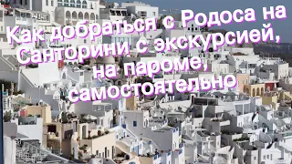 Как добраться с Родоса на Санторини с экскурсией, на пароме, самостоятельно