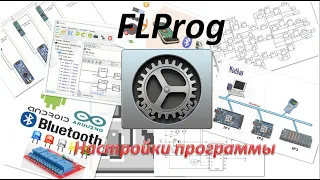 Настройки программы FLProg