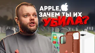 Продукты, которые убила Apple. Мы скучаем!