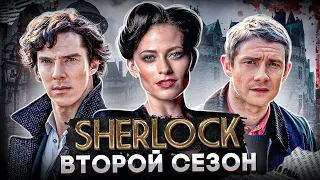 Балдежный Пересказ ШЕРЛОК — 2 Сезон (Sherlock) [Сюжет Сериала]