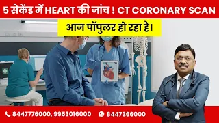 C.T Angiography heart - Best test for the Heart! It takes 5 seconds | By Dr. Bimal Chhajer | Saaol