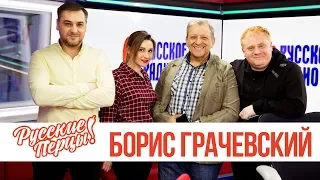 Борис Грачевский в Утреннем шоу «Русские Перцы»