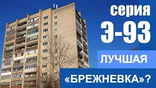 Лучшая кирпичная брежневка во всем бывшем СССР Э-93 (Тольятти,  Новосибирск, Саратов и др.)