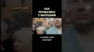 Каким было прощание с Высоцким #shorts