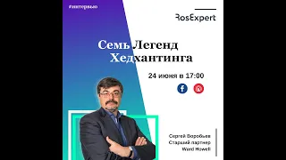 7 Легенд Хедхантинга: интервью Сергея Воробьева для RosExpert