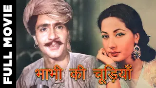 Bhabhi Ki Chudiyan (1961) Superhit Classic Movie | भाभी की चूड़ियाँ | Balraj Sahni, Meena Kumari